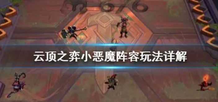 云顶之弈小恶魔怎么玩-小恶魔阵容技巧玩法解析