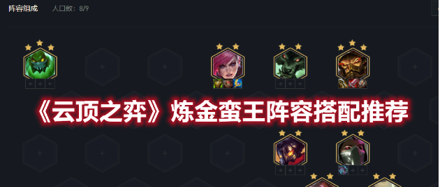 云顶之弈炼金蛮王怎么玩-炼金蛮王最佳阵容推荐玩法