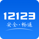 交管12123软件下载-交管12123最新版安装推荐v2.8