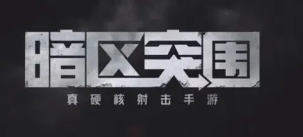 暗区突围兑换码怎么获得-兑换码获取方法及兑换码汇集