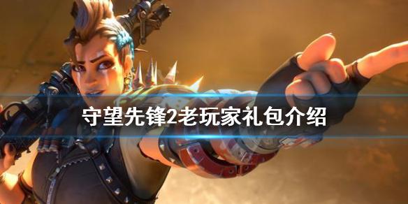 守望先锋归来老玩家礼包怎么领-先行者礼包领取方法一览