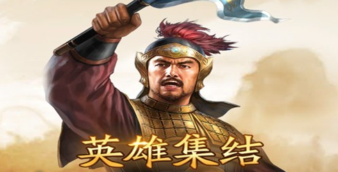三国志战略版10月5日答案是什么-英雄集结通关方法分享