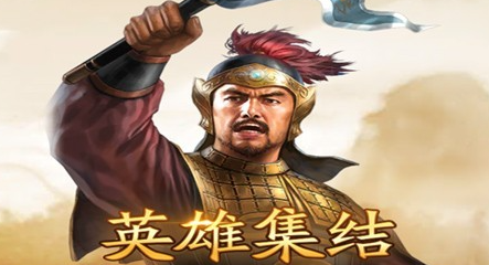 三国志战略版国庆节活动是什么-英雄集结通关方法分享