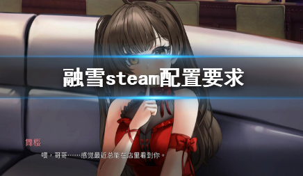 融雪游戏需要什么配置-Steam融雪配置要求一览