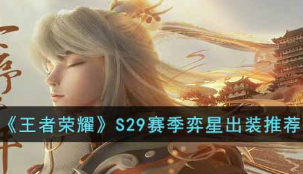 王者荣耀S29赛季弈星怎么出装-奕星六神装铭文搭配推荐