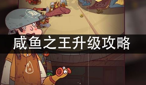 咸鱼之王升级思路是什么-咸鱼之王高性价比升级方法分享