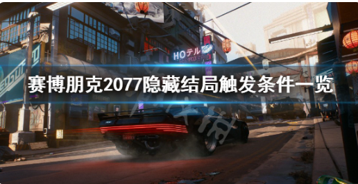 赛博朋克2077隐藏结局怎么触发-隐藏结局触发条件一览