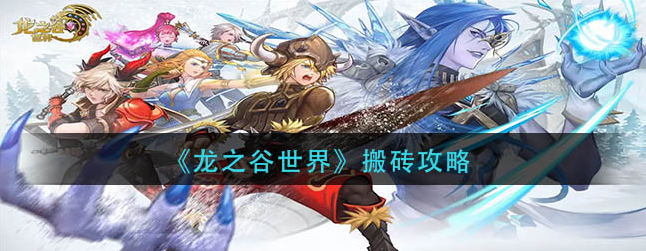 龙之谷世界怎么赚钱-三种搬砖赚钱的方法分享