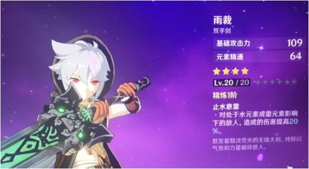 原神雨裁适合哪个角色-雨裁适合角色满级属性面板介绍