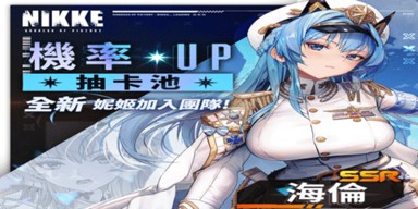 nikke胜利女神海伦值得培养吗-海伦获取方法一览