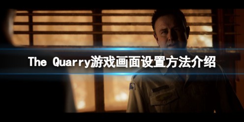采石场惊魂画面怎么设置 亲测有效惊魂画面设置方法
