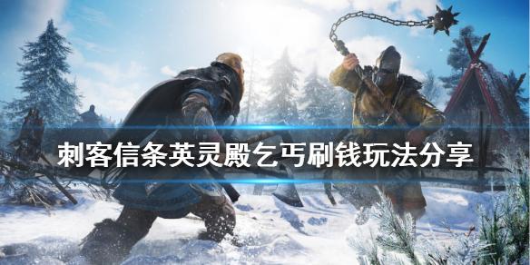 刺客信条英灵殿乞丐怎么刷钱-亲测乞丐刷钱玩法分享