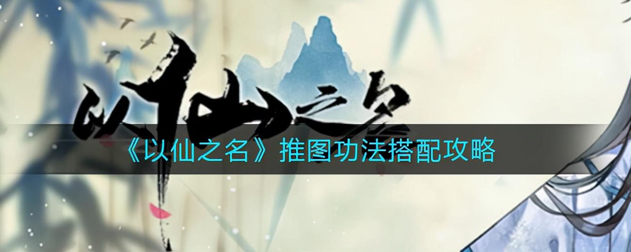 以仙之名推图功法怎么搭配-推图功法搭配攻略