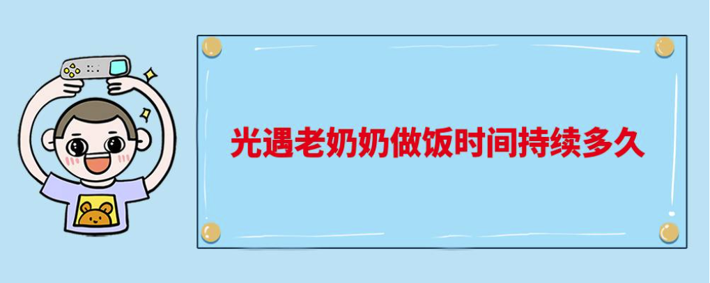 光遇老奶奶做饭时间持续多久-老奶奶做饭时间持续多久攻略