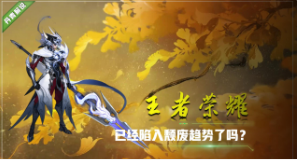 游戏业务营收减幅，王者荣耀陷入颓废趋势？日活跃用户稳定过亿！