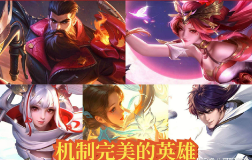 王者荣耀：指定每个位置一个完美英雄，你会怎么选？我先来